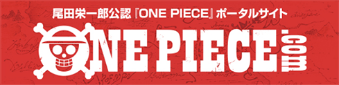 尾田栄一郎公認ポータルサイト ONE PIECE.com（ワンピース ドットコム）